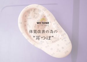 1月から 体質改善の為の耳つぼ 始めます We Tone